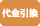 コレクト（代引き）Pagamento Contra Entrega